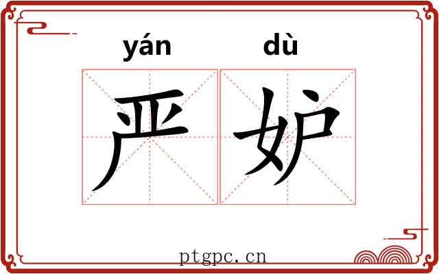严妒