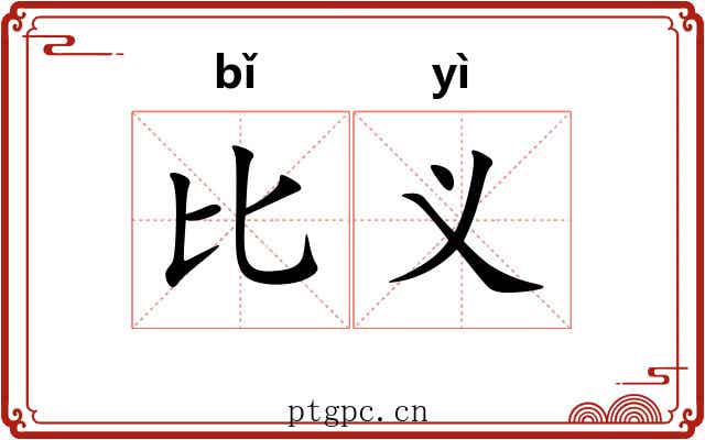 比义 比义