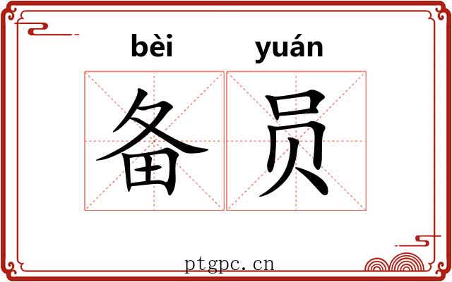备员
