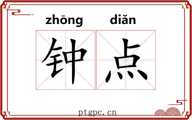 钟点 钟点