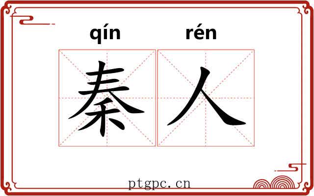 秦人 秦人