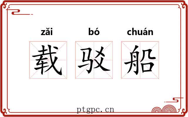 载驳船 载驳船