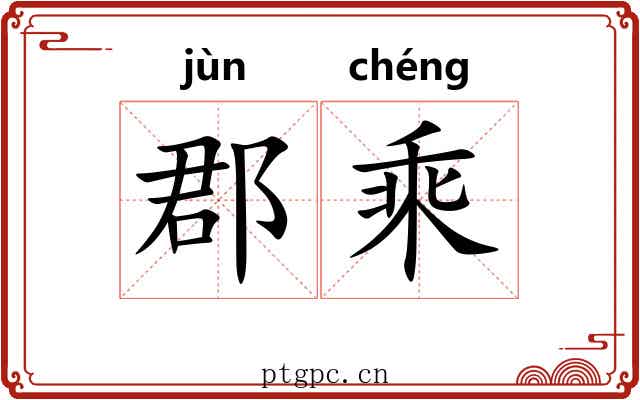郡乘 郡乘