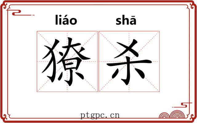 獠杀