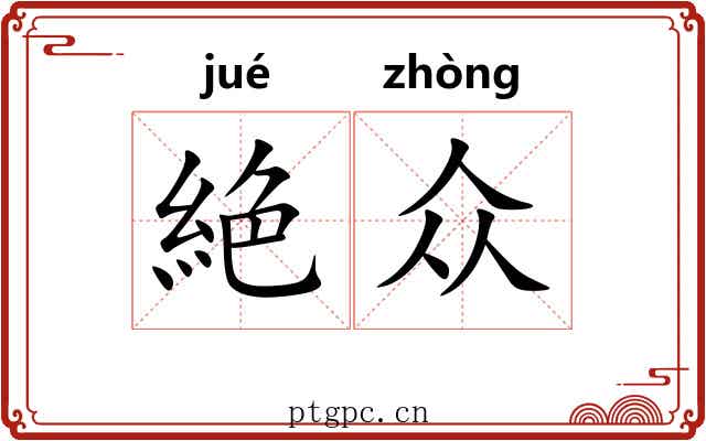 絶众
