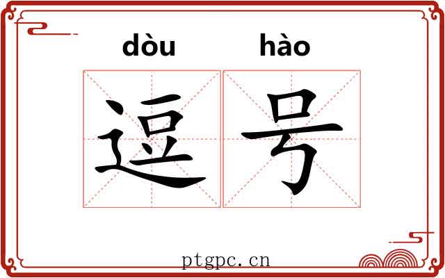 逗号 逗号