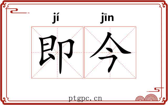 即今