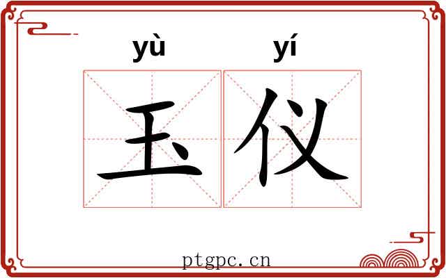 玉仪