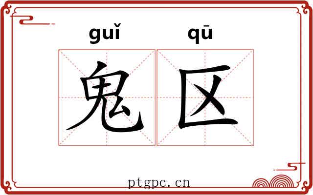 鬼区