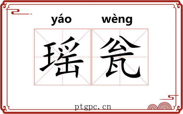 瑶瓮