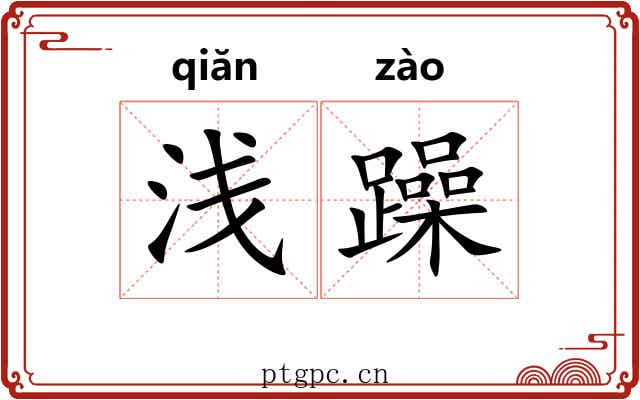 浅躁