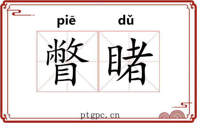 瞥睹