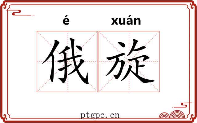 俄旋