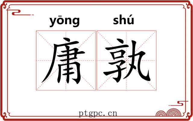 庸孰