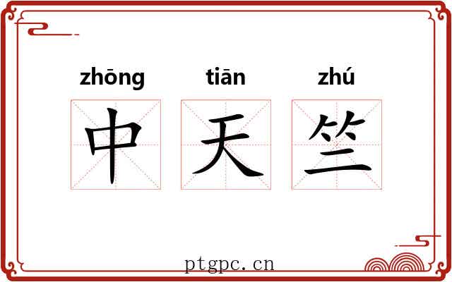 中天竺 中天竺