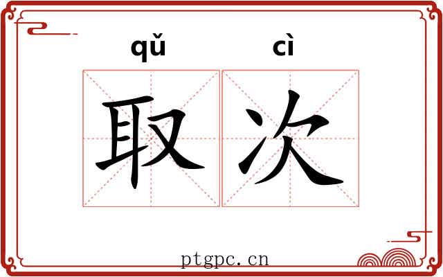 取次 取次