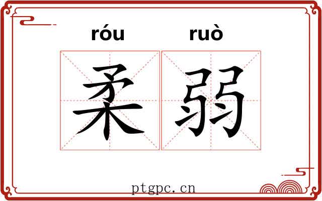 柔弱