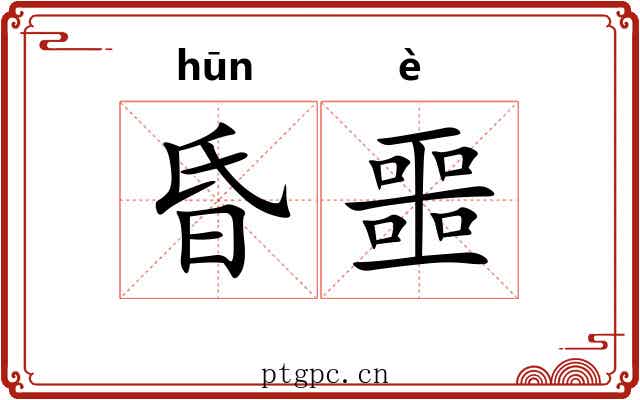 昏噩