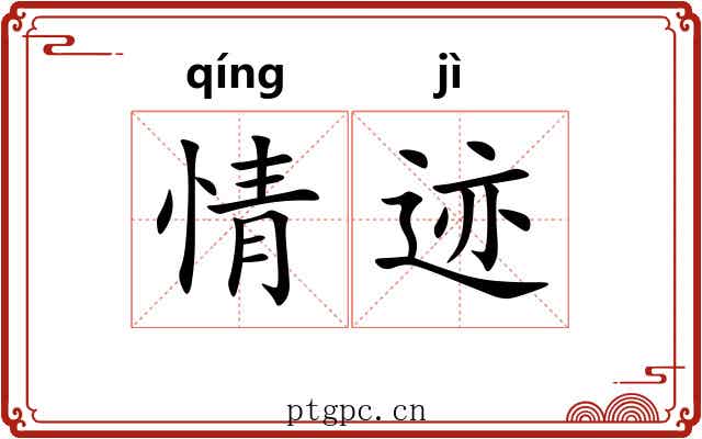 情迹 情迹