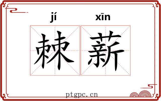 棘薪