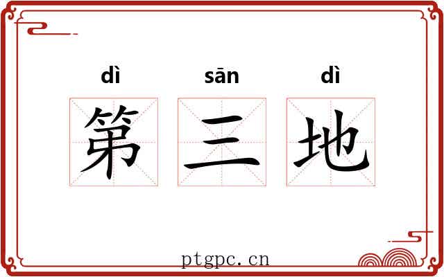 第三地 第三地