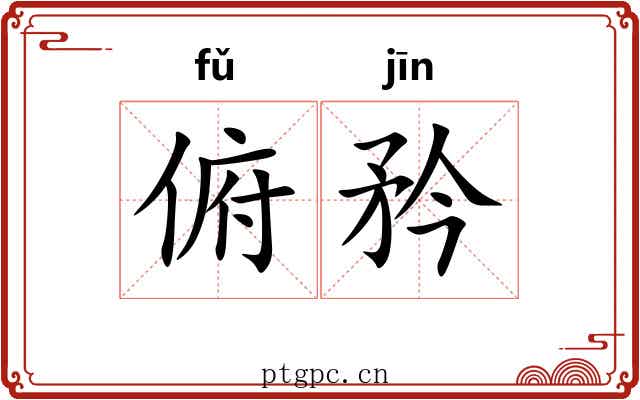 俯矜