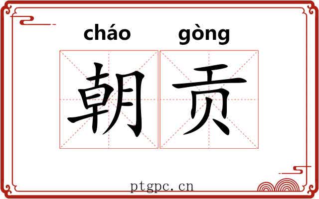 朝贡