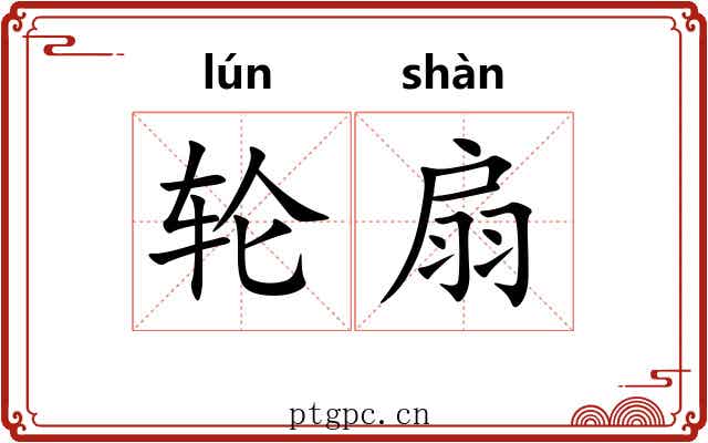 轮扇 轮扇