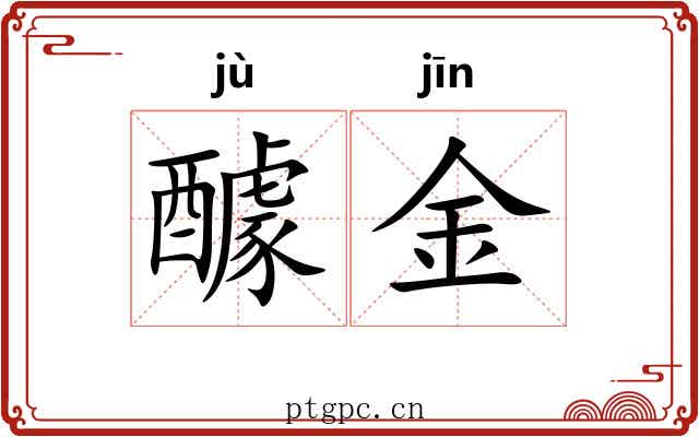 醵金 醵金