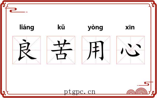 良苦用心 良苦用心