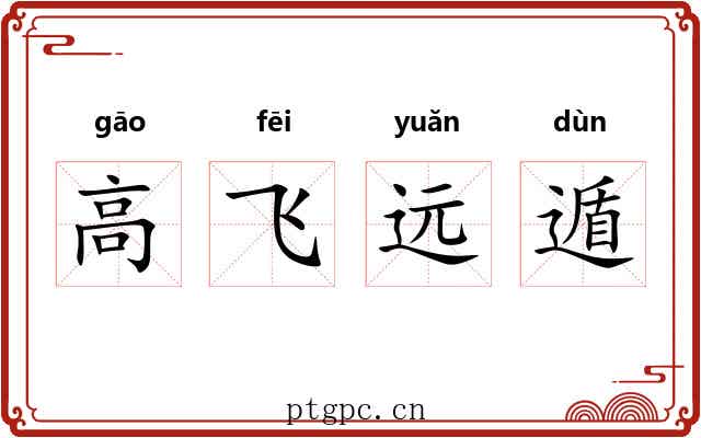 高飞远遁 高飞远遁