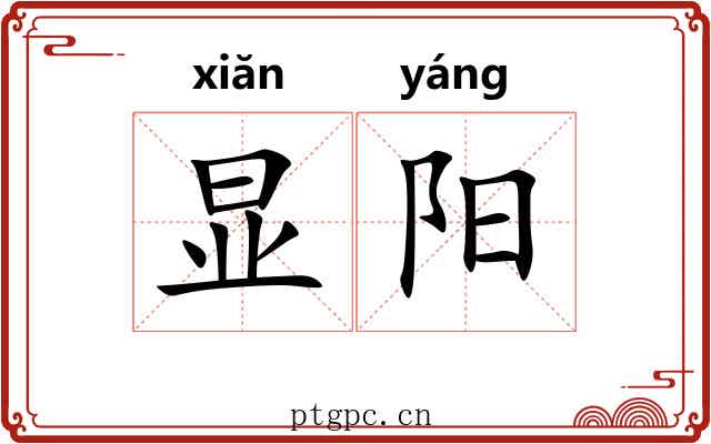 显阳 显阳