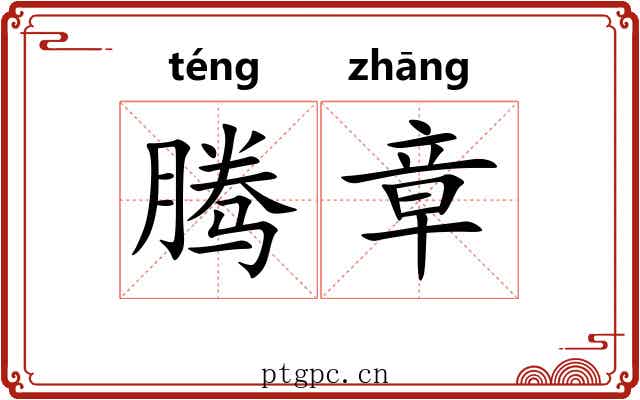 腾章 腾章