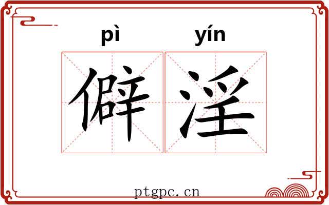 僻淫