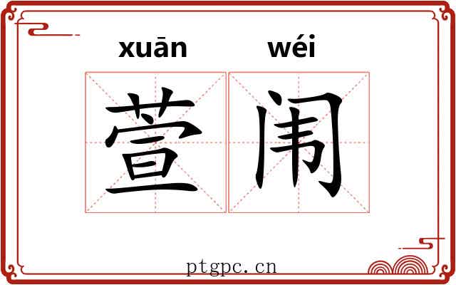 萱闱