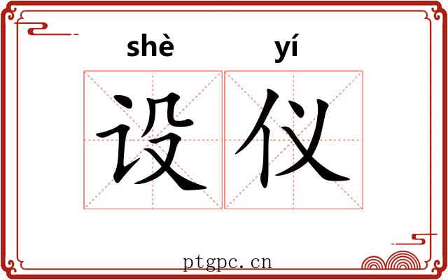设仪