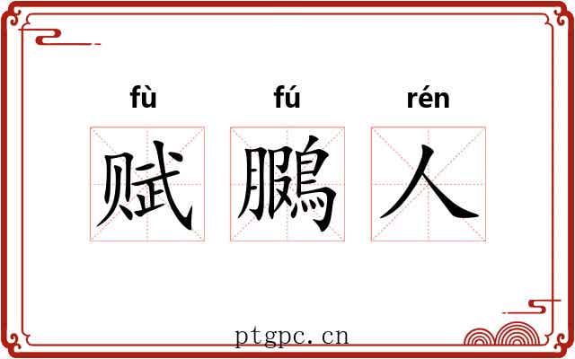 赋鵩人