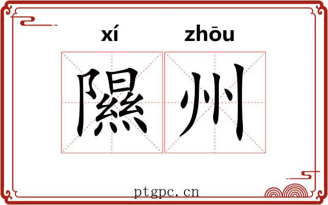 隰州