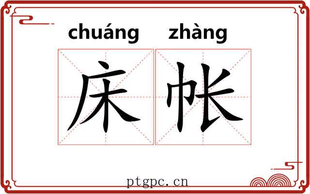 床帐