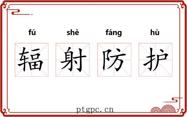 辐射防护 辐射防护