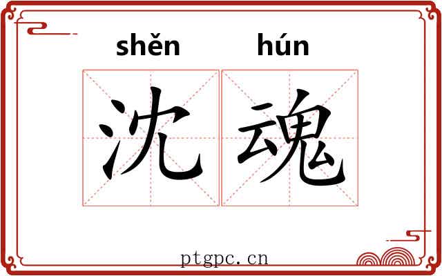 沈魂