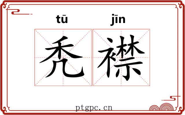 秃襟