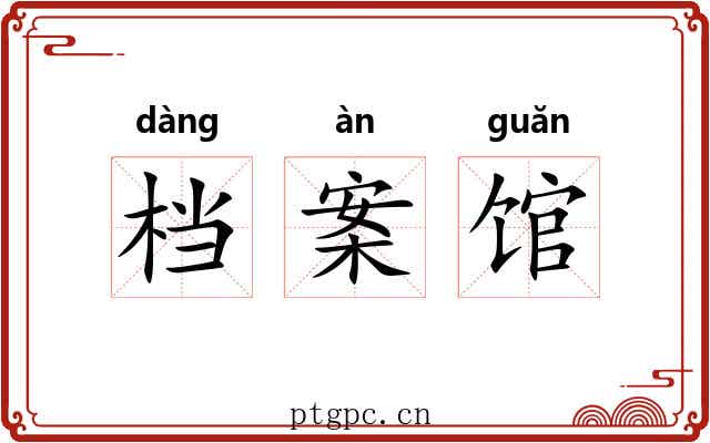 档案馆