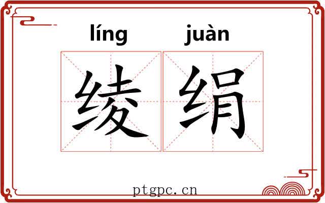 绫绢