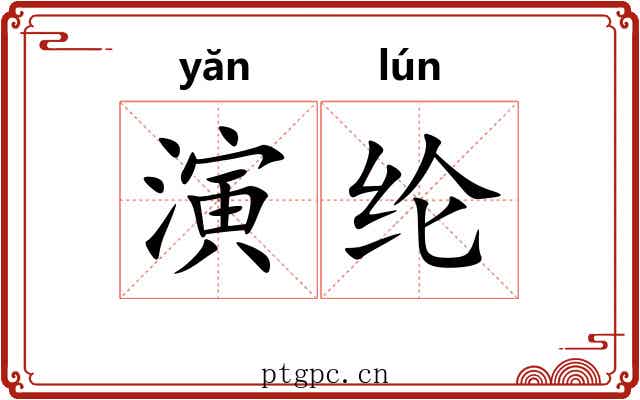 演纶