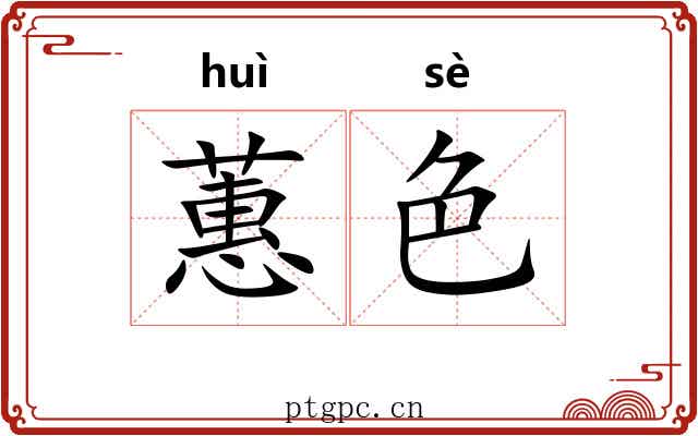 蕙色