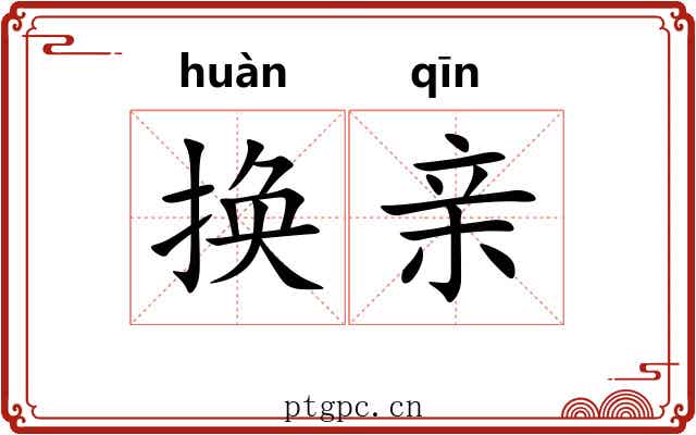 换亲 换亲