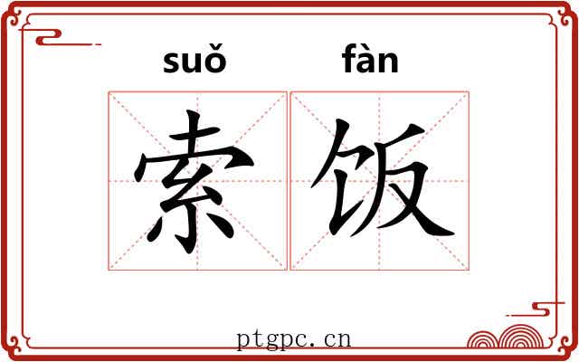 索饭