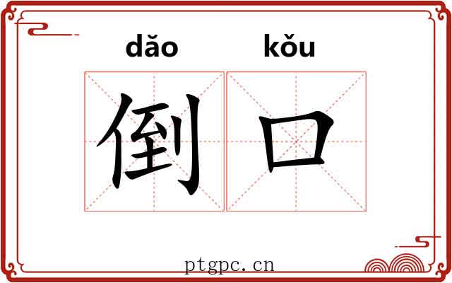 倒口 倒口