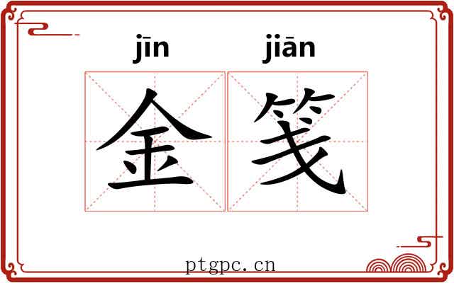 金笺 金笺
